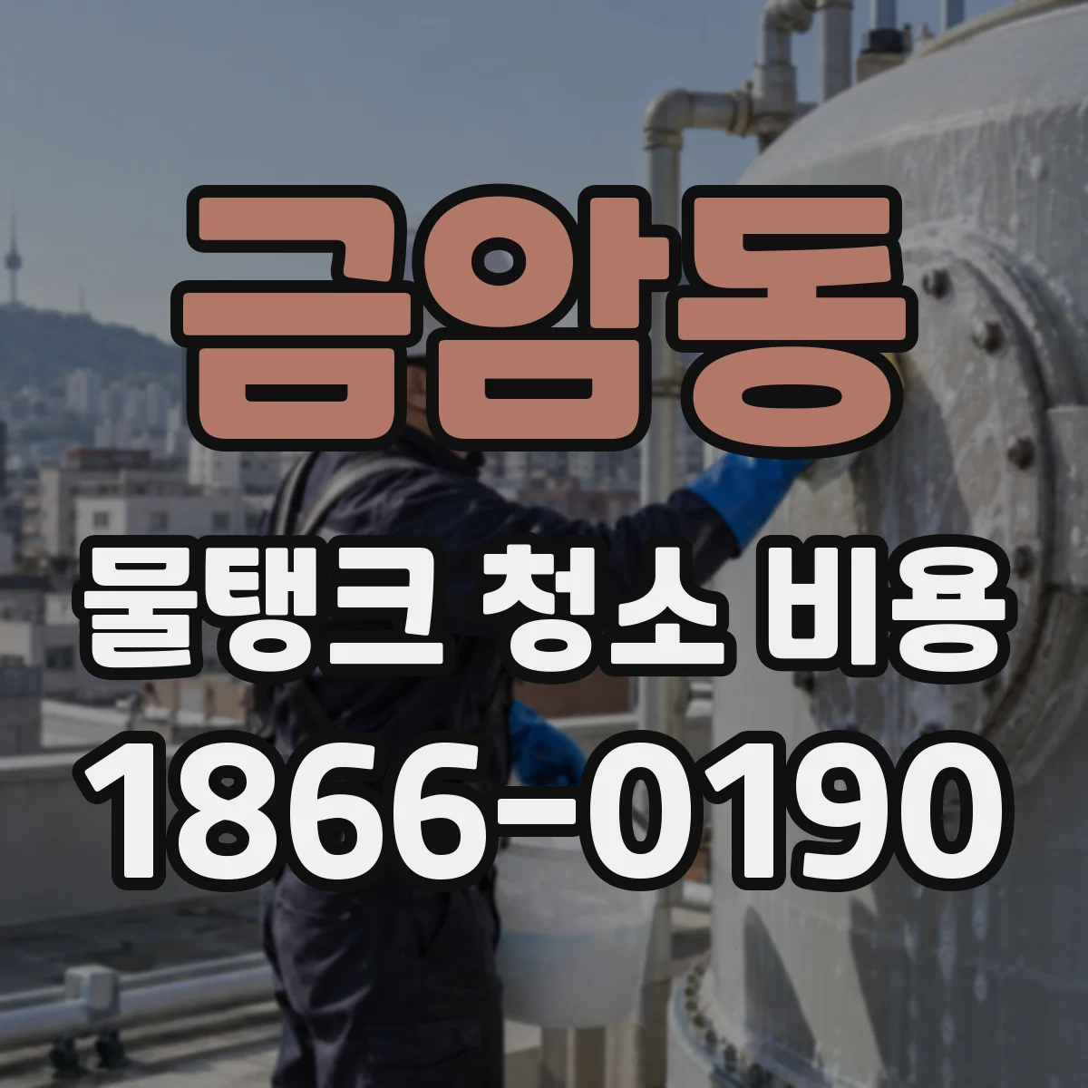 금암동 물탱크 청소 비용