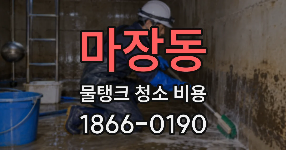 마장동 물탱크 청소 비용