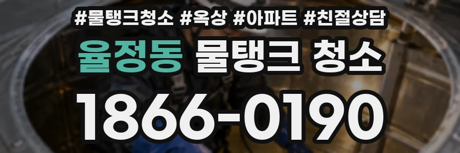 율정동 물탱크 청소