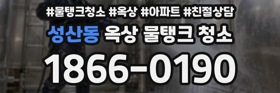 성산동 옥상 물탱크 청소