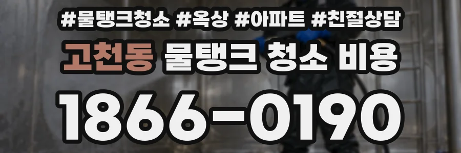 고천동 물탱크 청소 비용