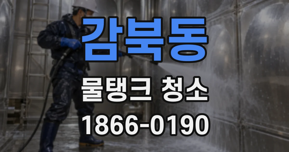 감북동 물탱크 청소