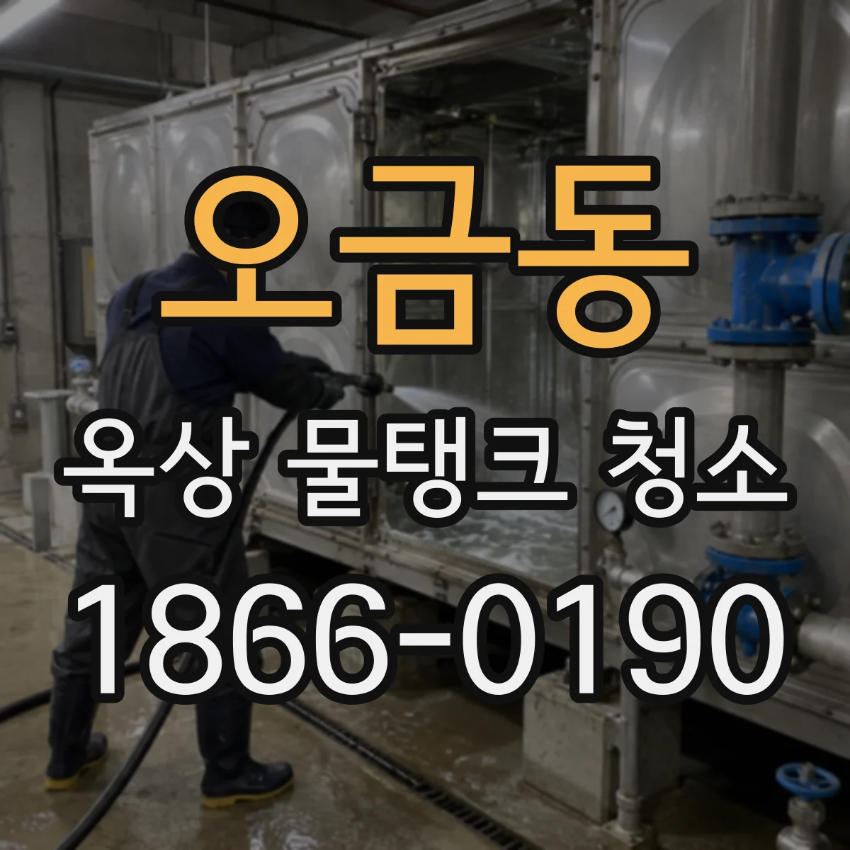 오금동 옥상 물탱크 청소