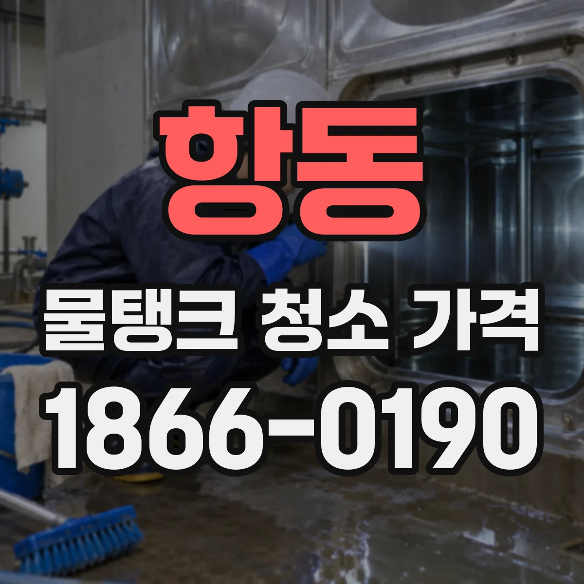항동 물탱크 청소 가격