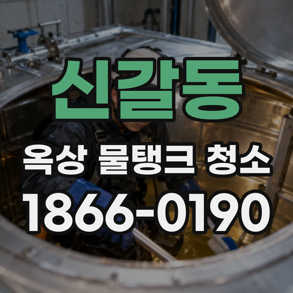 신갈동 옥상 물탱크 청소