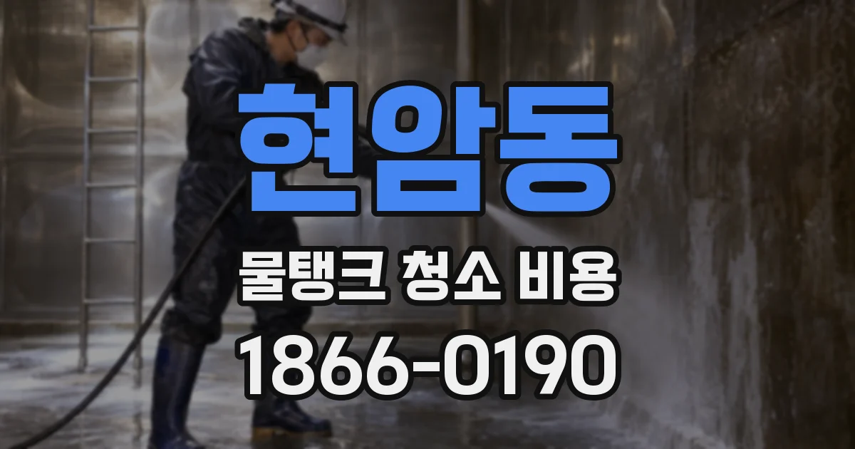 현암동 물탱크 청소 비용