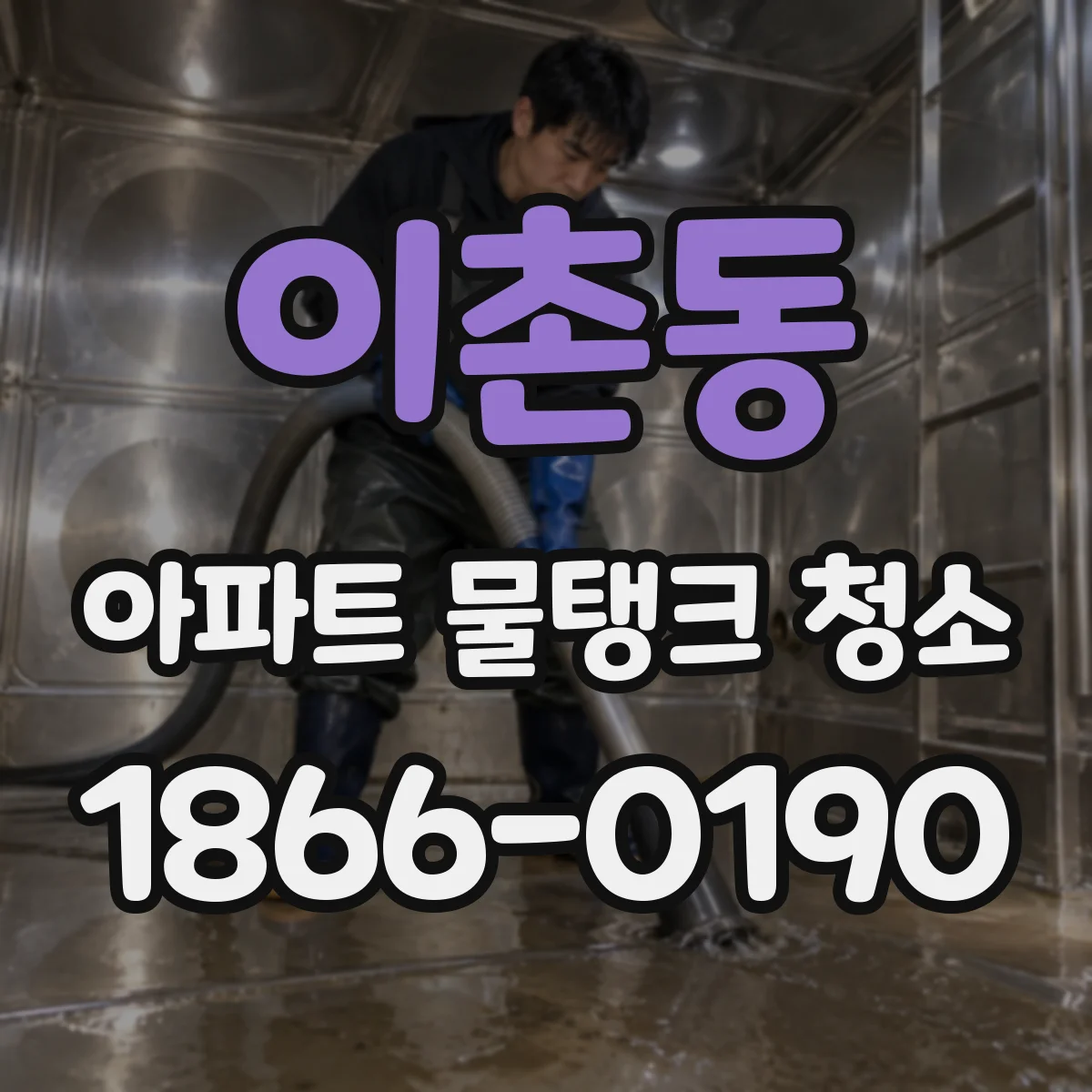 이촌동 아파트 물탱크 청소
