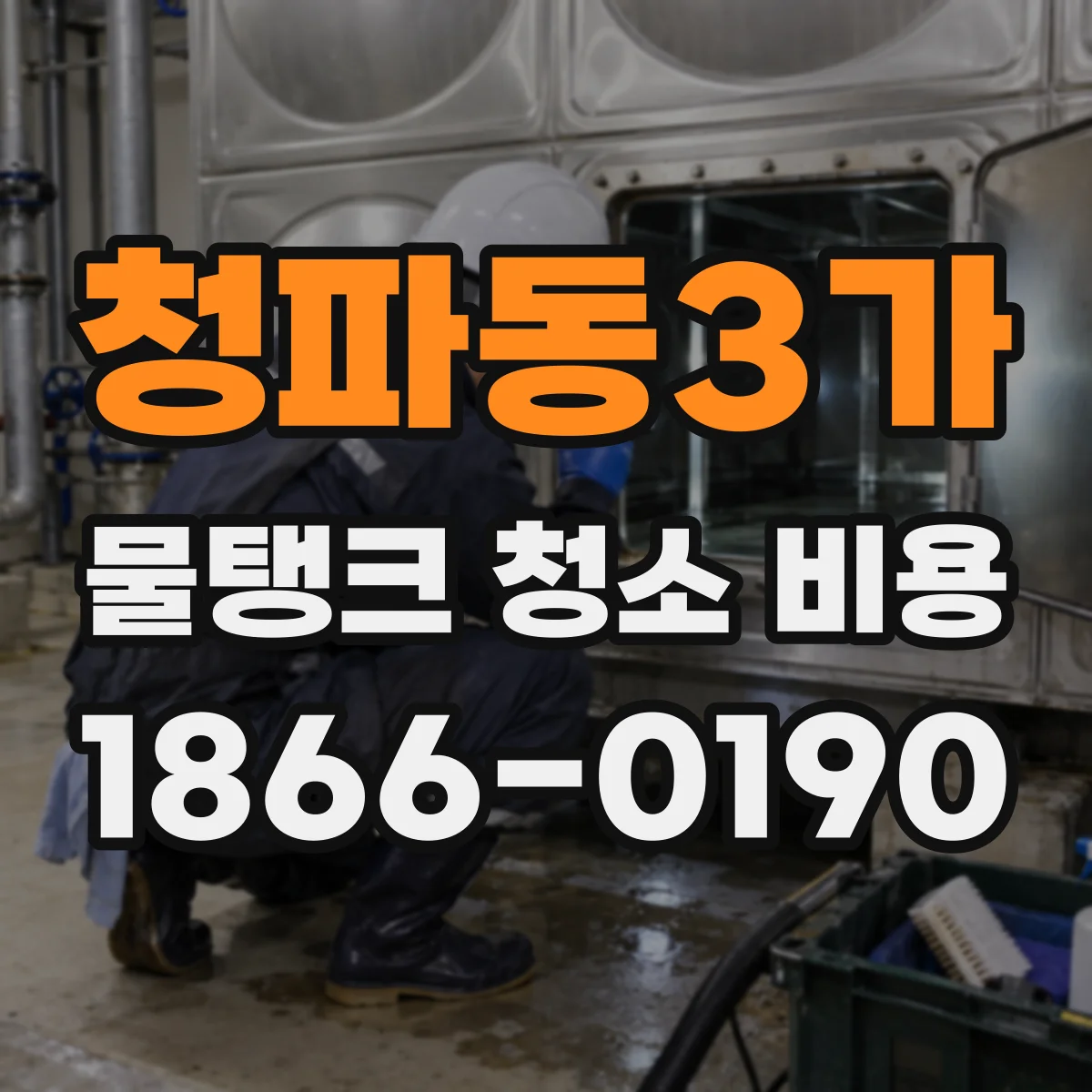 청파동3가 물탱크 청소 비용
