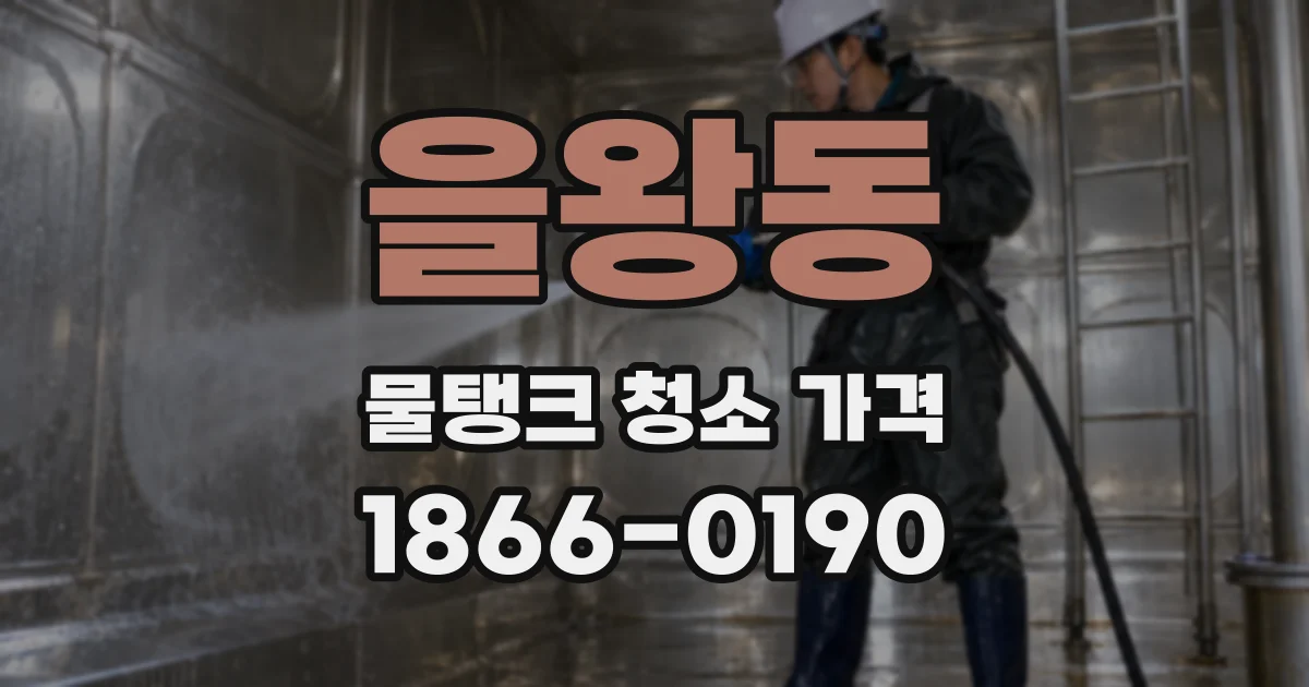 을왕동 물탱크 청소 가격