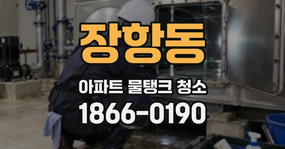 장항동 아파트 물탱크 청소