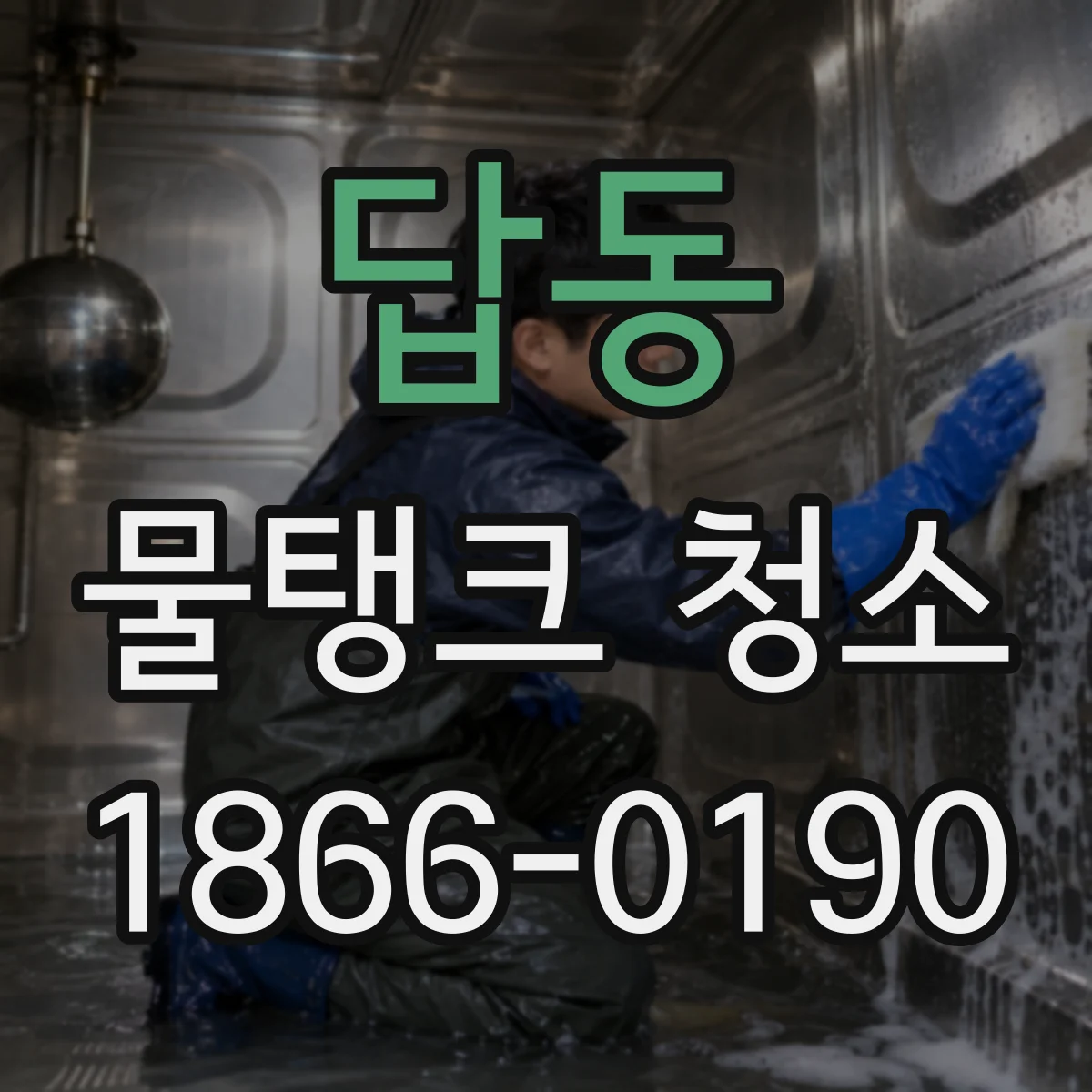 답동 물탱크 청소