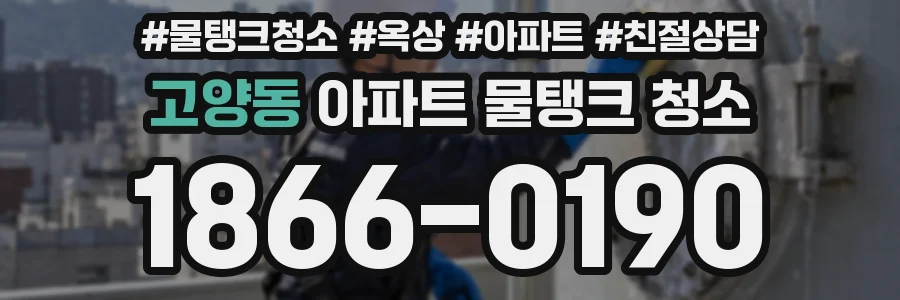 고양동 아파트 물탱크 청소
