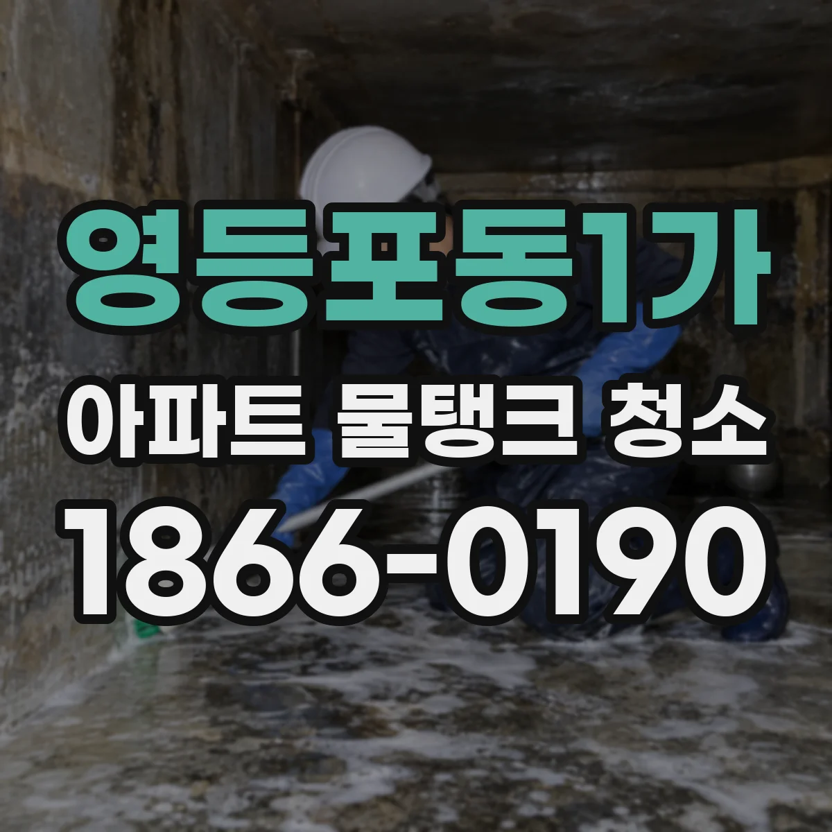영등포동1가 아파트 물탱크 청소
