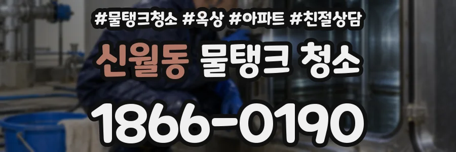 신월동 물탱크 청소