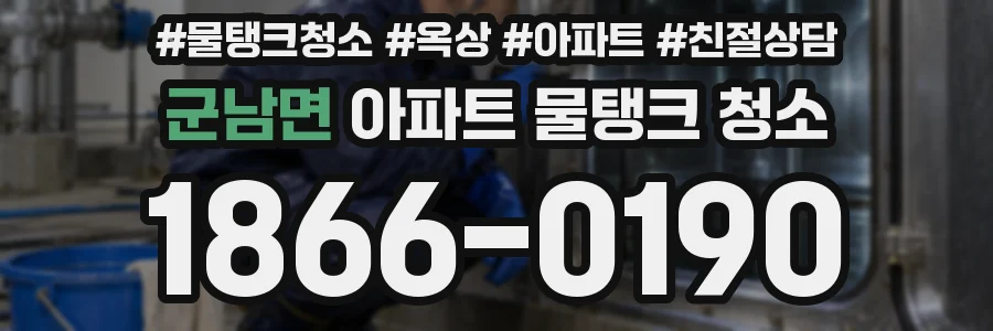 군남면 아파트 물탱크 청소