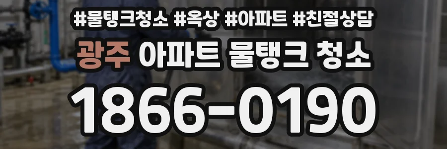 광주 아파트 물탱크 청소