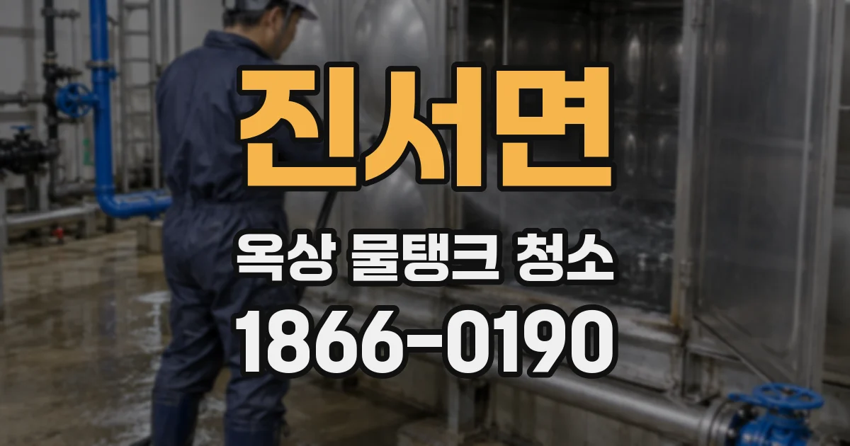 진서면 옥상 물탱크 청소