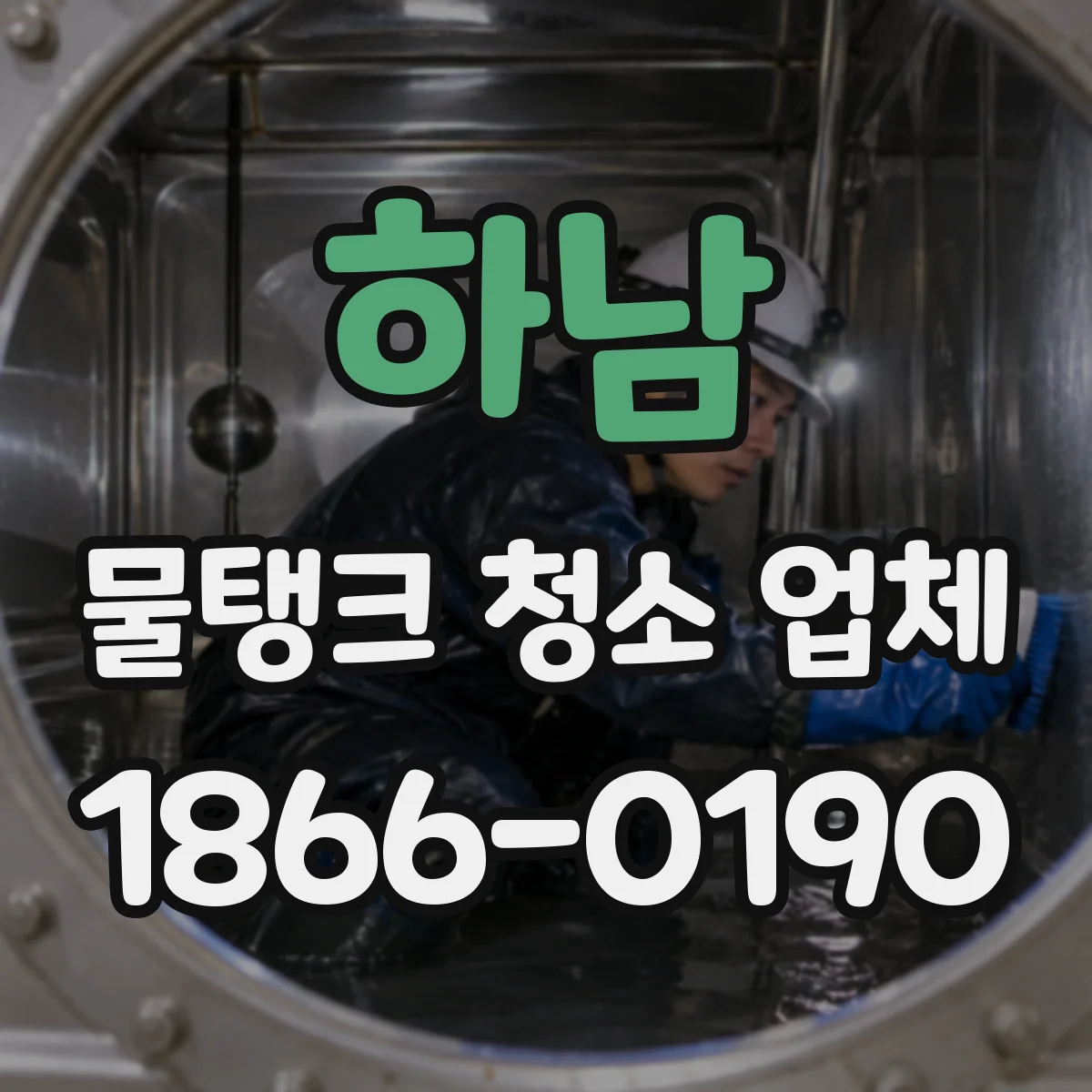 하남 물탱크 청소 업체 계약 전 폐수처리 운영 범위와 책임 확인