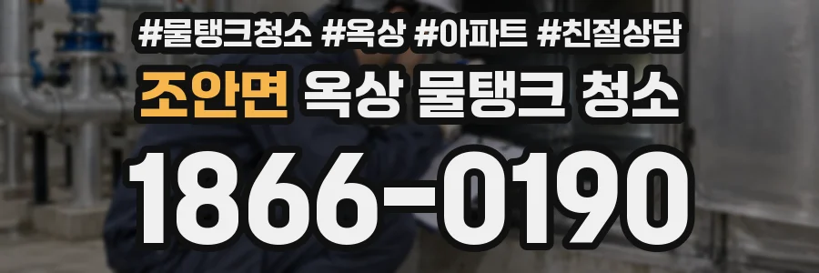 조안면 옥상 물탱크 청소
