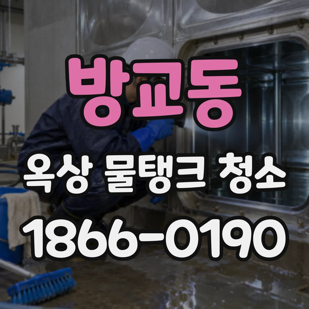 방교동 옥상 물탱크 청소
