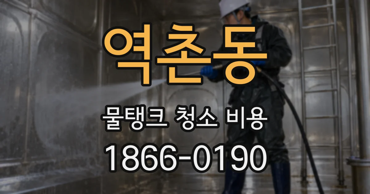 역촌동 물탱크 청소 비용