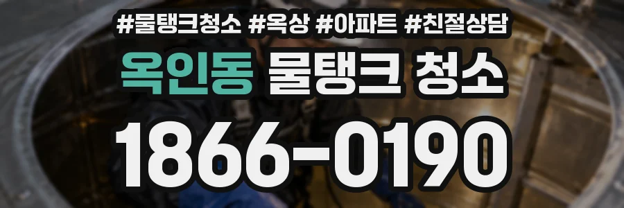 옥인동 물탱크 청소