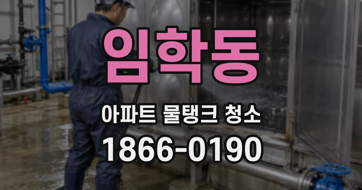 임학동 아파트 물탱크 청소