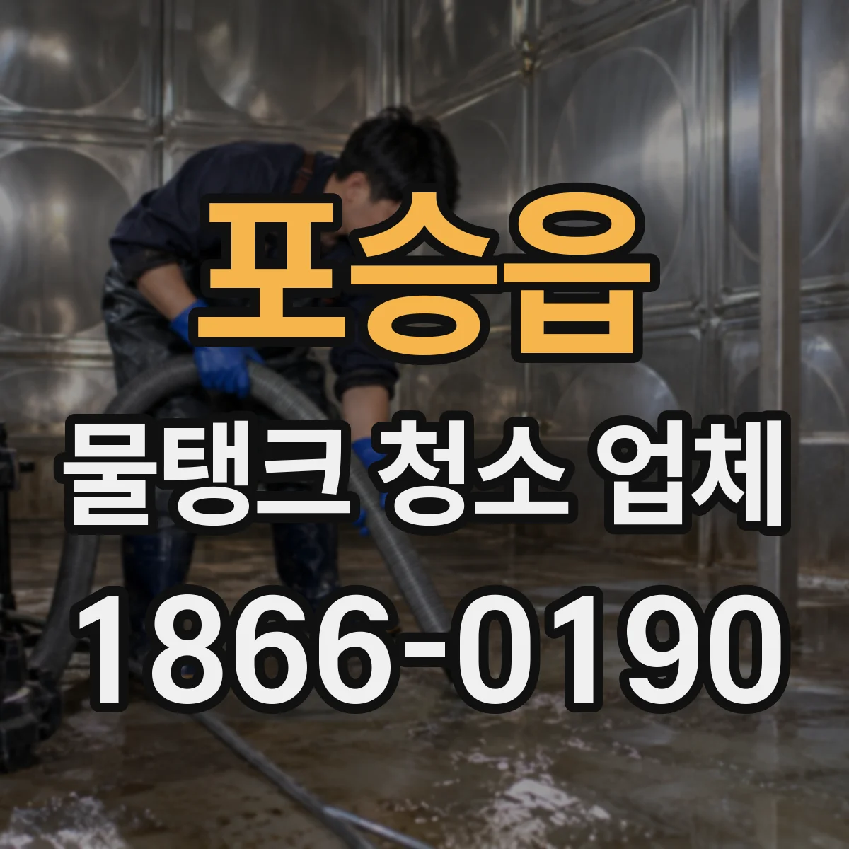 포승읍 물탱크 청소 업체