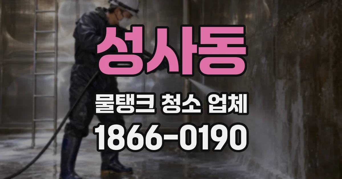 성사동 물탱크 청소 업체