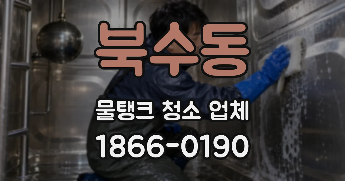 북수동 물탱크 청소 업체