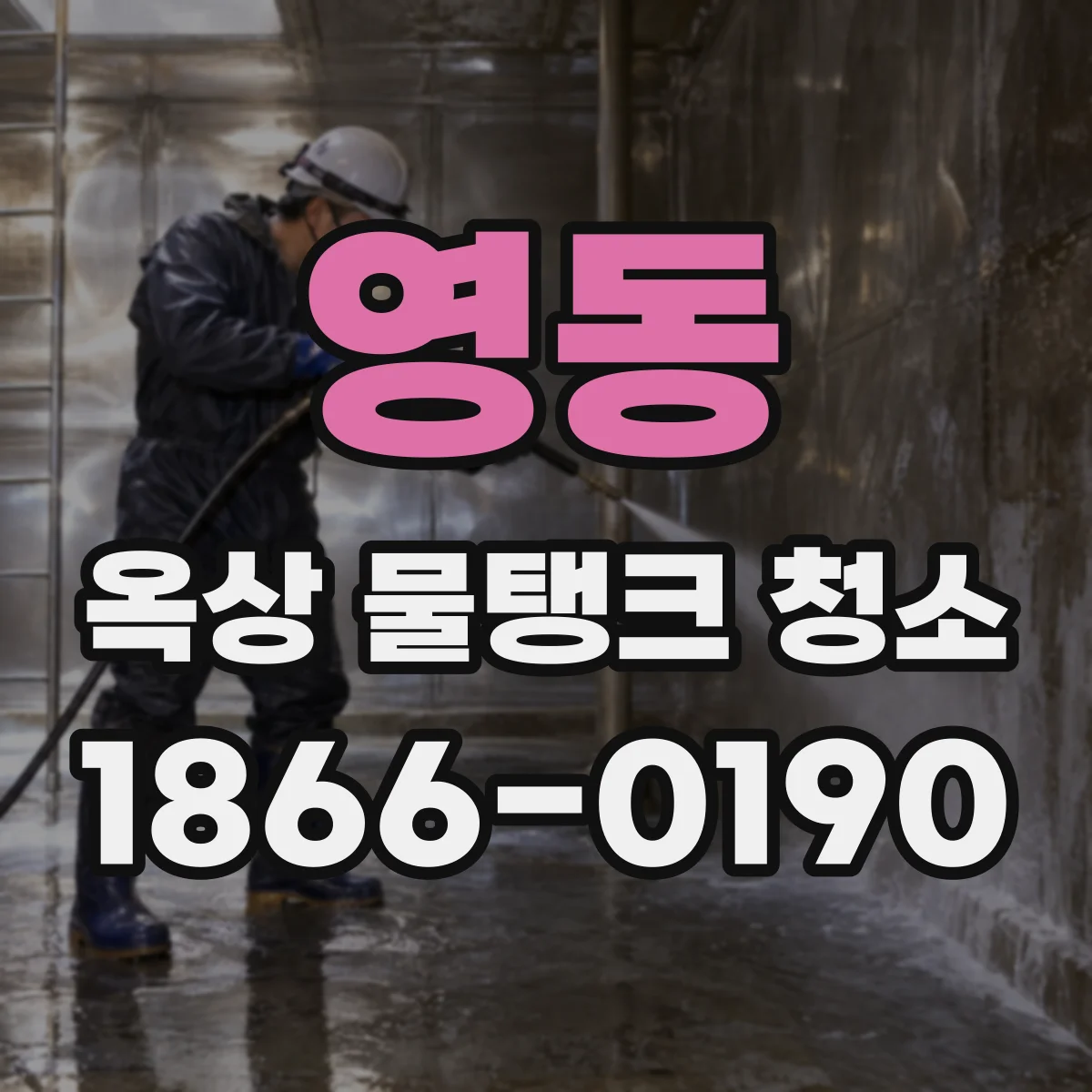 영동 옥상 물탱크 청소