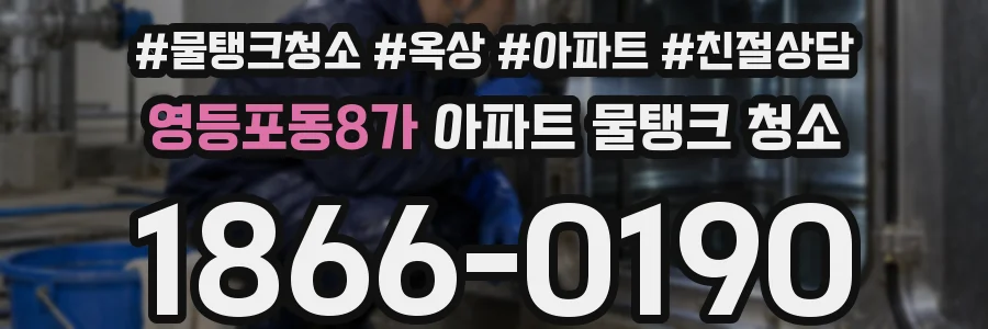 영등포동8가 아파트 물탱크 청소