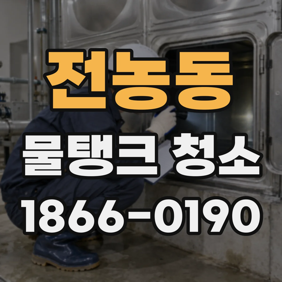 전농동 물탱크 청소
