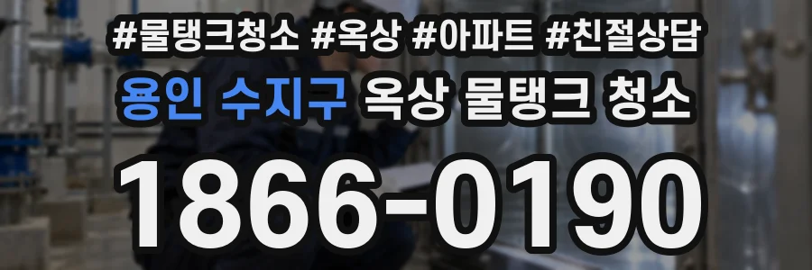 용인 수지구 옥상 물탱크 청소