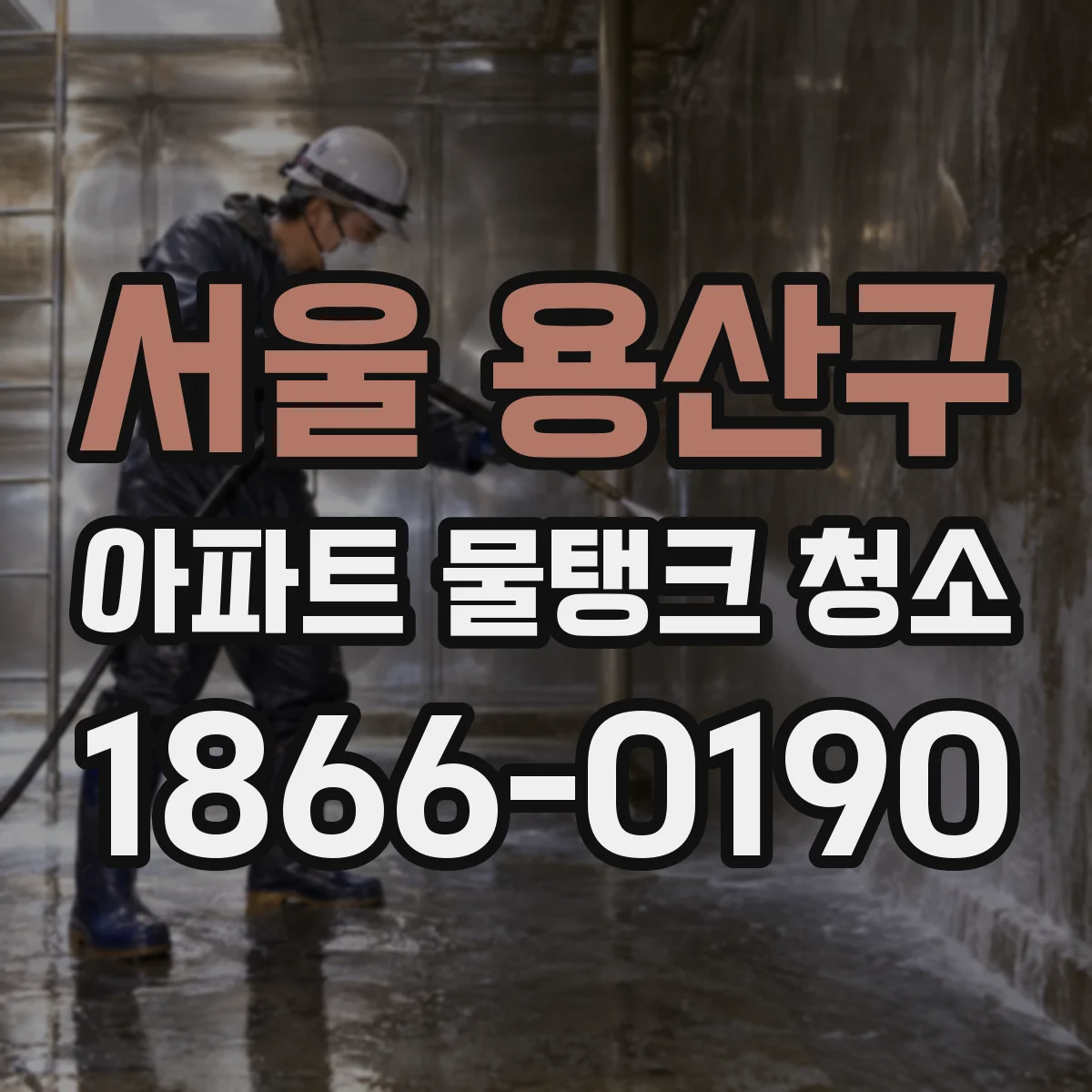 서울 용산구 아파트 물탱크 청소
