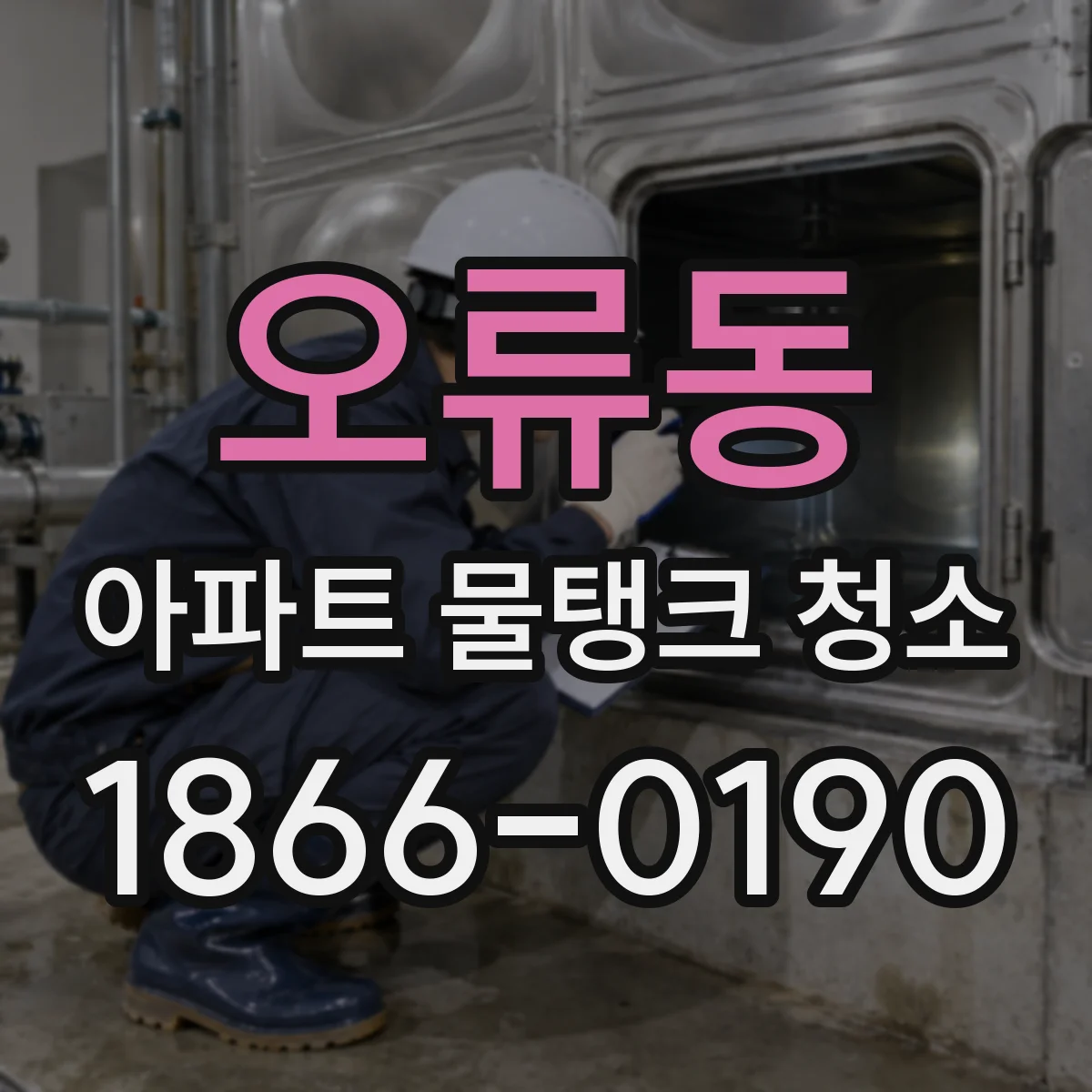 오류동 아파트 물탱크 청소
