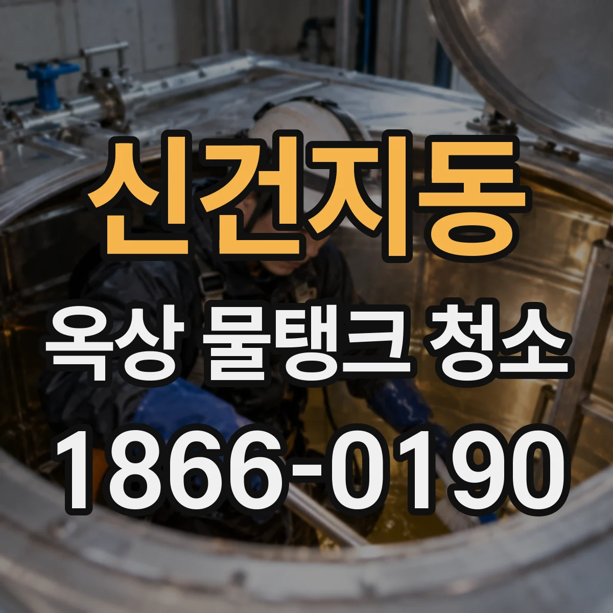 신건지동 옥상 물탱크 청소