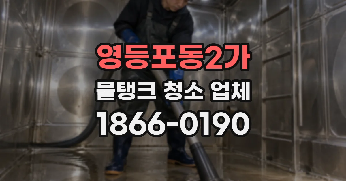 영등포동2가 물탱크 청소 업체