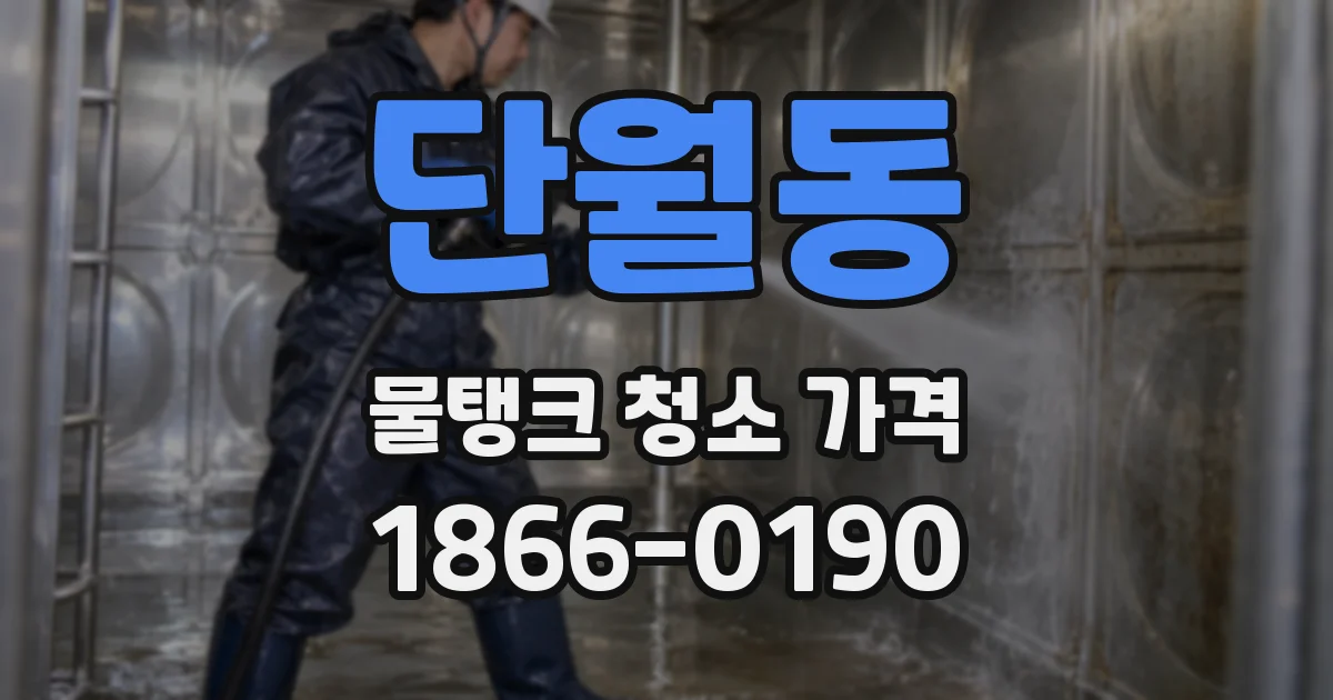단월동 물탱크 청소 가격