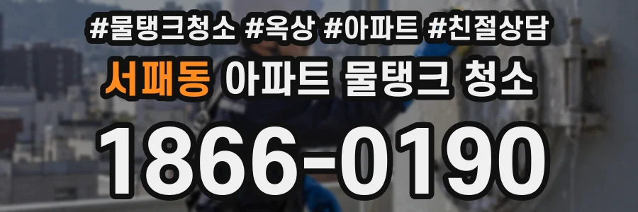 서패동 아파트 물탱크 청소