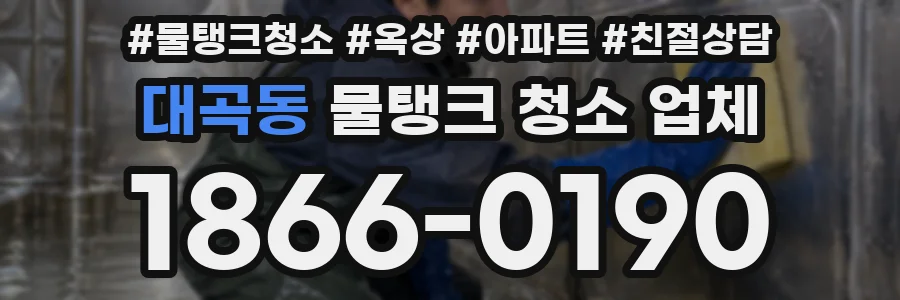 대곡동 물탱크 청소 업체