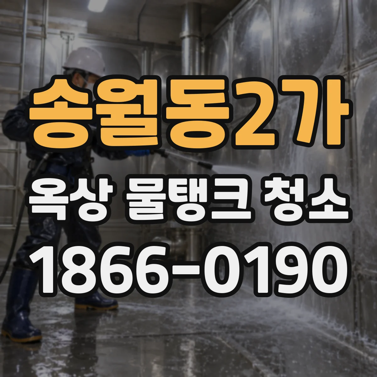 송월동2가 옥상 물탱크 청소