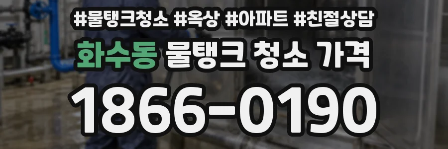 화수동 물탱크 청소 가격
