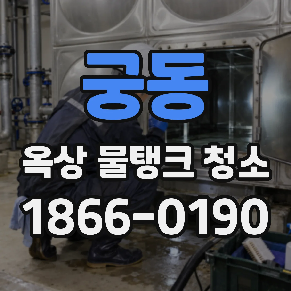 궁동 옥상 물탱크 청소
