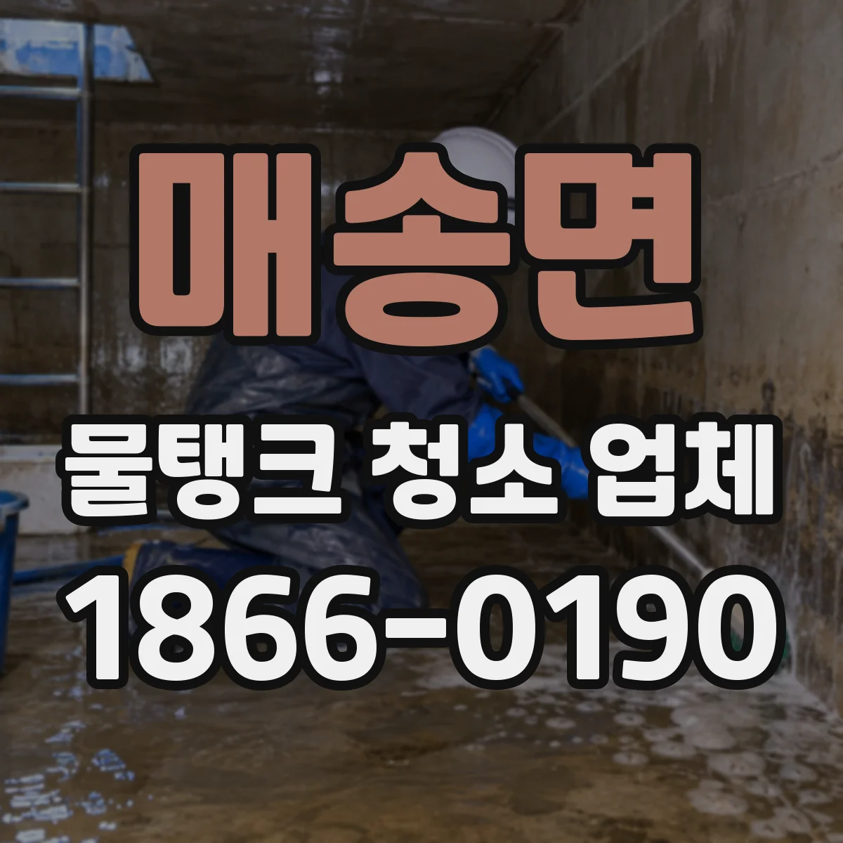 매송면 물탱크 청소 업체