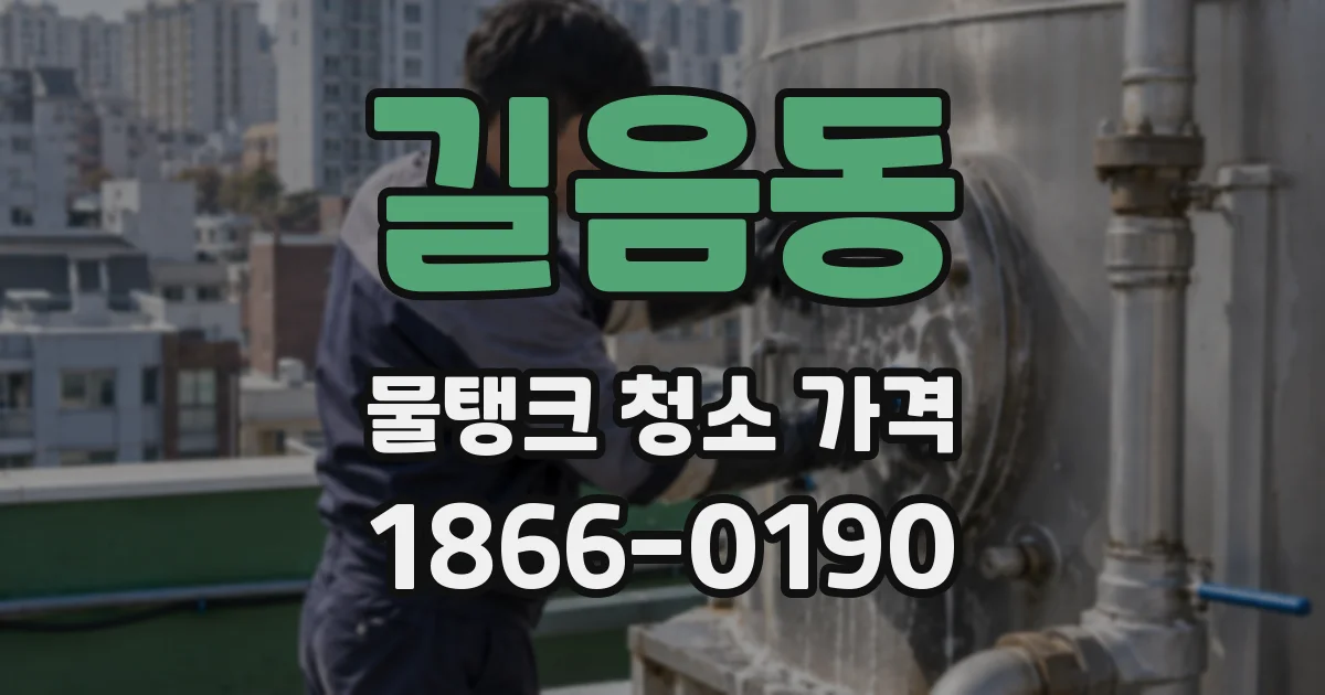 길음동 물탱크 청소 가격
