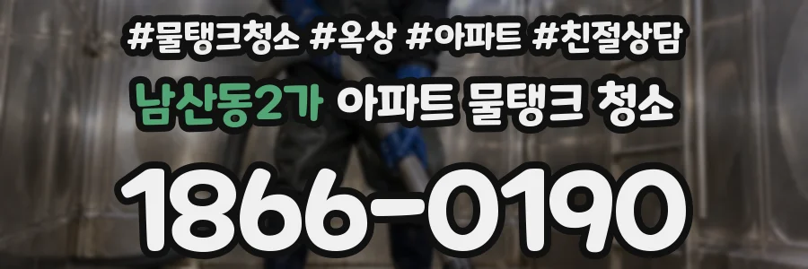 남산동2가 아파트 물탱크 청소