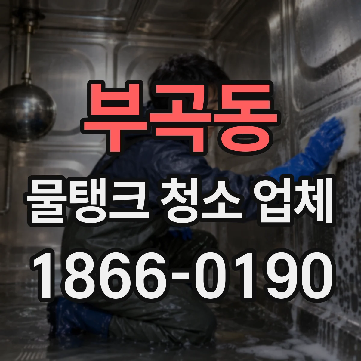 부곡동 물탱크 청소 업체