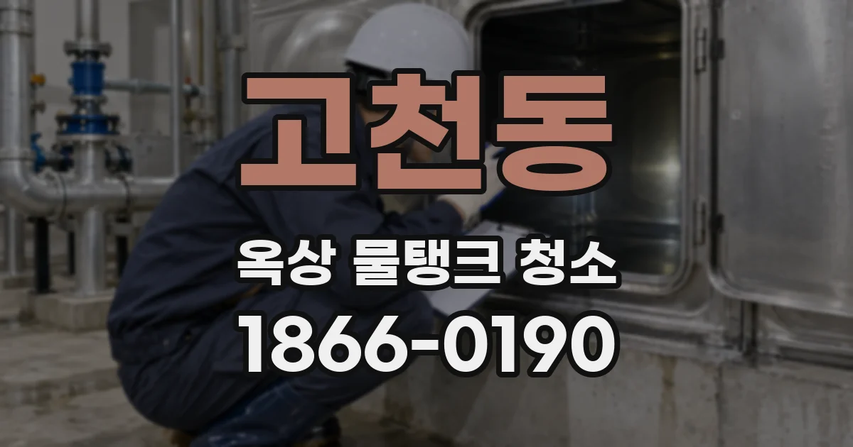 고천동 옥상 물탱크 청소