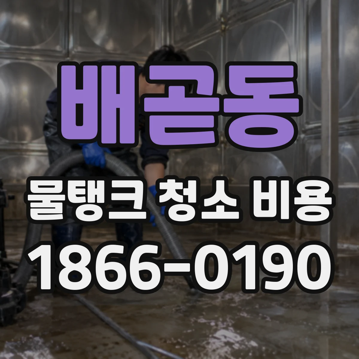 배곧동 물탱크 청소 비용